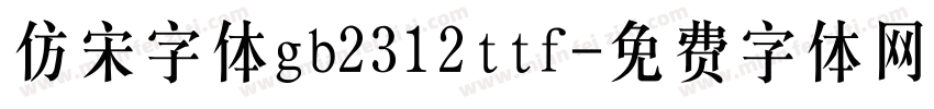 仿宋字体gb2312ttf字体转换