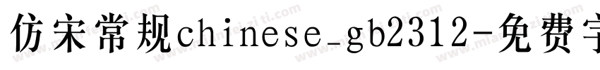 仿宋常规chinese_gb2312字体转换