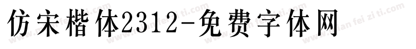 仿宋楷体2312字体转换
