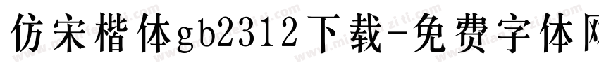 仿宋楷体gb2312下载字体转换