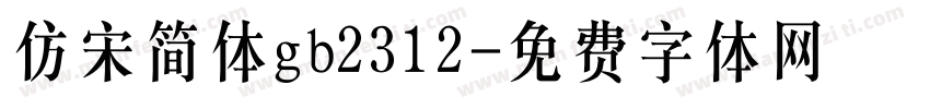 仿宋简体gb2312字体转换