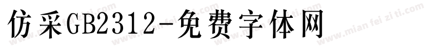 仿采GB2312字体转换