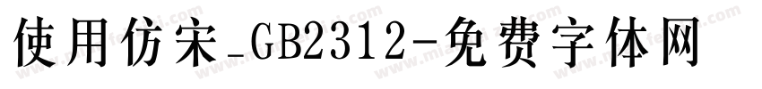 使用仿宋_GB2312字体转换