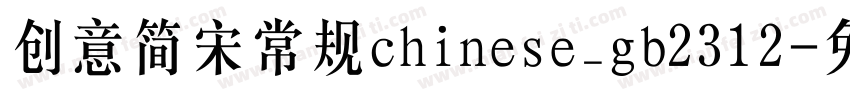 创意简宋常规chinese_gb2312字体转换