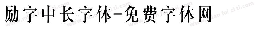 励字中长字体字体转换