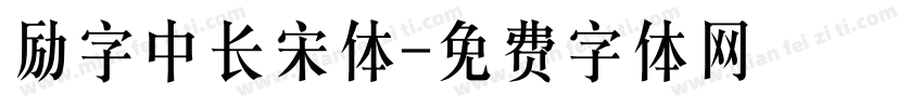 励字中长宋体字体转换