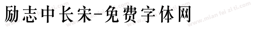 励志中长宋字体转换