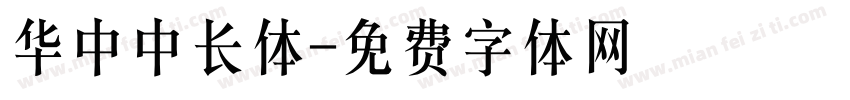 华中中长体字体转换