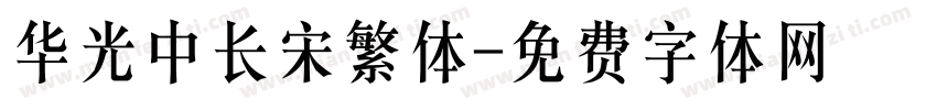 华光中长宋繁体字体转换