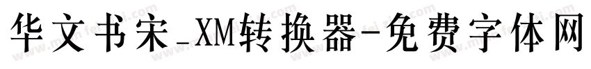 华文书宋_XM转换器字体转换