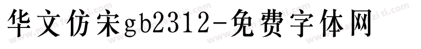 华文仿宋gb2312字体转换