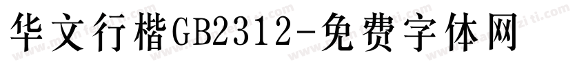 华文行楷GB2312字体转换