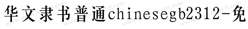 华文隶书普通chinesegb2312字体转换
