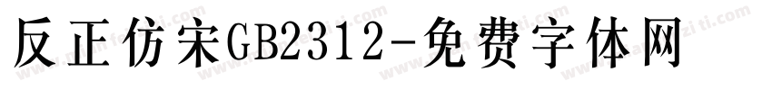 反正仿宋GB2312字体转换