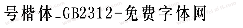 号楷体_GB2312字体转换