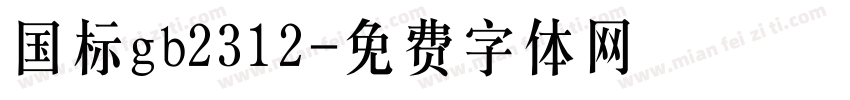 国标gb2312字体转换