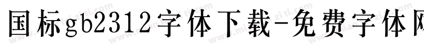 国标gb2312字体下载字体转换