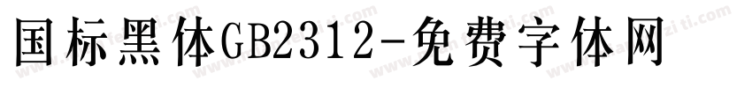 国标黑体GB2312字体转换