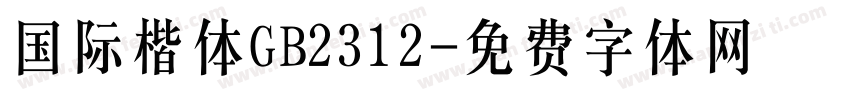 国际楷体GB2312字体转换