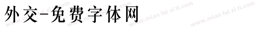 外交字体转换