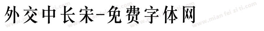 外交中长宋字体转换