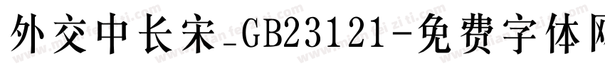外交中长宋_GB23121字体转换