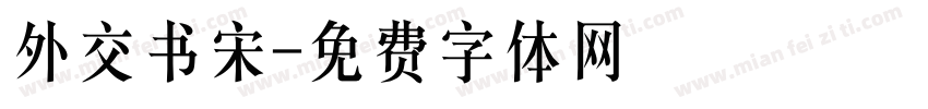 外交书宋字体转换