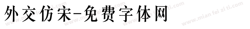 外交仿宋字体转换