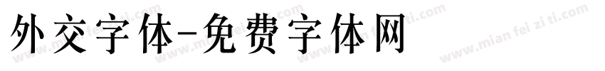 外交字体字体转换