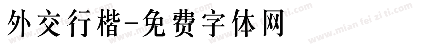 外交行楷字体转换