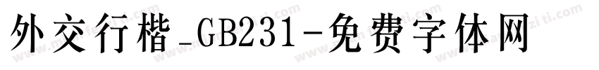 外交行楷_GB231字体转换