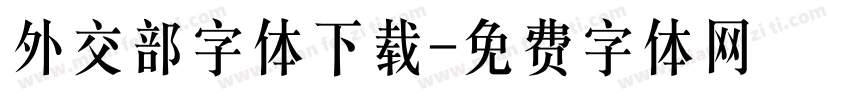 外交部字体下载字体转换