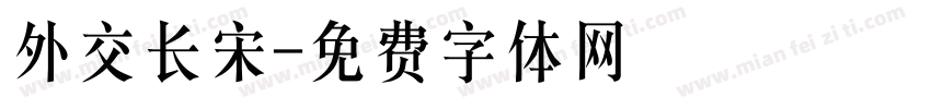 外交长宋字体转换