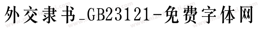 外交隶书_GB23121字体转换