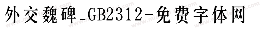 外交魏碑_GB2312字体转换