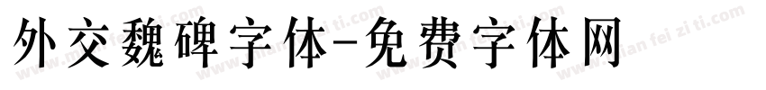外交魏碑字体字体转换