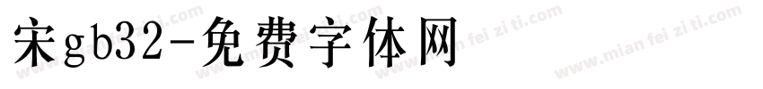 宋gb32字体转换