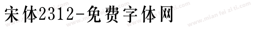 宋体2312字体转换