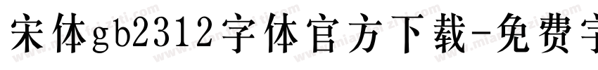 宋体gb2312字体官方下载字体转换