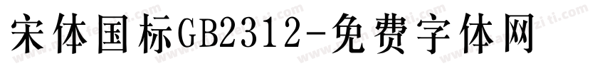 宋体国标GB2312字体转换
