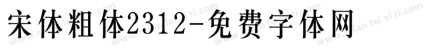 宋体粗体2312字体转换