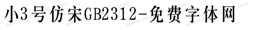 小3号仿宋GB2312字体转换