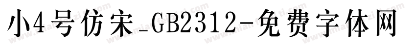 小4号仿宋_GB2312字体转换