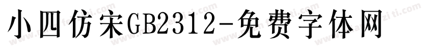 小四仿宋GB2312字体转换