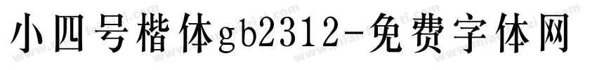 小四号楷体gb2312字体转换
