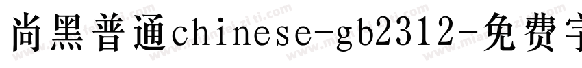 尚黑普通chinese-gb2312字体转换