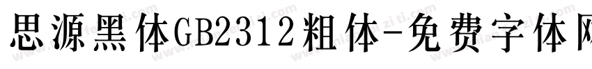 思源黑体GB2312粗体字体转换