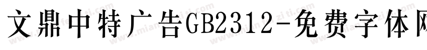 文鼎中特广告GB2312字体转换