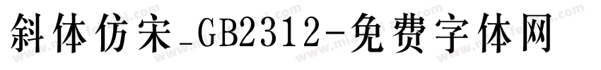 斜体仿宋_GB2312字体转换