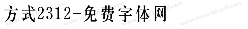 方式2312字体转换